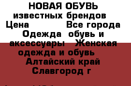 НОВАЯ ОБУВЬ известных брендов › Цена ­ 1 500 - Все города Одежда, обувь и аксессуары » Женская одежда и обувь   . Алтайский край,Славгород г.